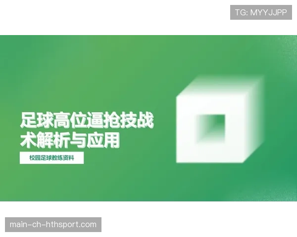 足球战术演变史从防守到高压逼抢（131 ）